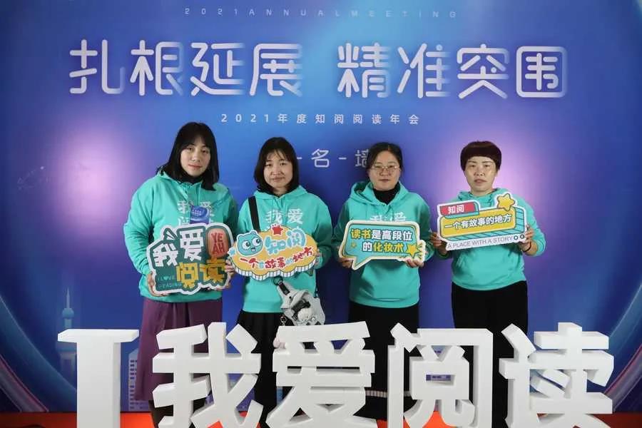 “扎根延展,精准突围”2021年度知阅阅读馆年会正式拉开帷幕!(图5) “扎根延展,精准突围”2021年度知阅阅读馆年会正式拉开帷幕!(图5)