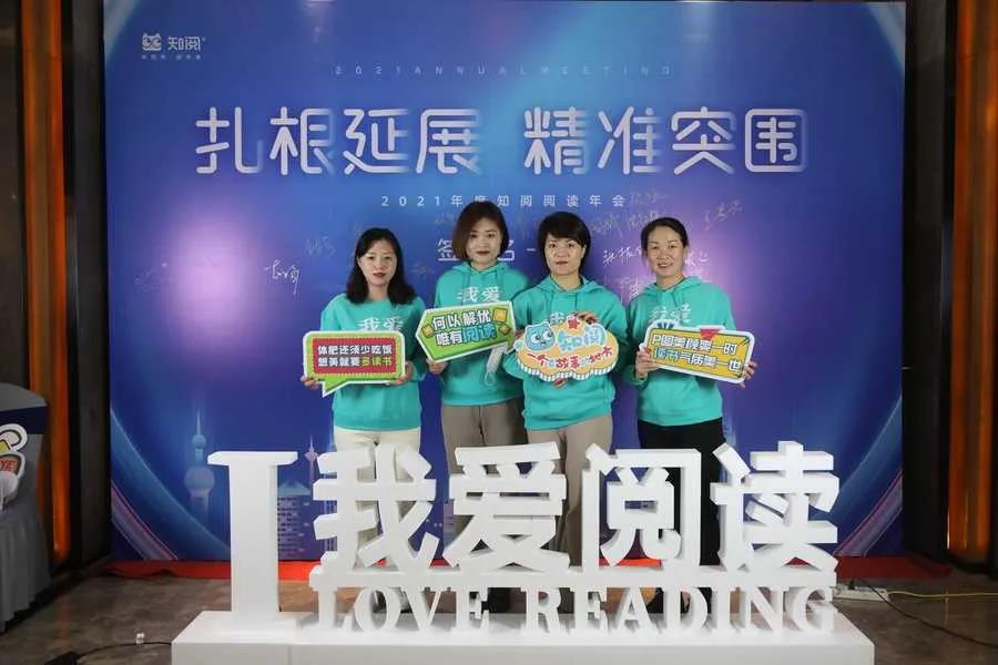 “扎根延展,精准突围”2021年度知阅阅读馆年会正式拉开帷幕!(图7) “扎根延展,精准突围”2021年度知阅阅读馆年会正式拉开帷幕!(图7)