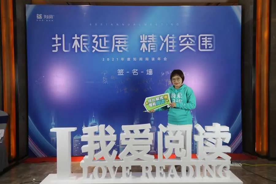 “扎根延展,精准突围”2021年度知阅阅读馆年会正式拉开帷幕!(图8) “扎根延展,精准突围”2021年度知阅阅读馆年会正式拉开帷幕!(图8)