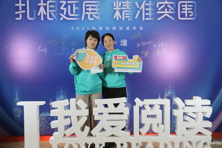 “扎根延展,精准突围”2021年度知阅阅读馆年会正式拉开帷幕!(图9) “扎根延展,精准突围”2021年度知阅阅读馆年会正式拉开帷幕!(图9)