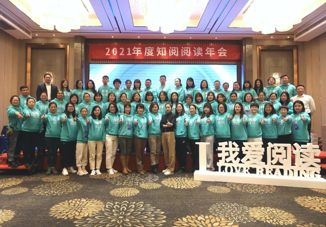 “扎根延展,精准突围”2021年度知阅阅读馆年会正式拉开帷幕!(图26) “扎根延展,精准突围”2021年度知阅阅读馆年会正式拉开帷幕!(图26)