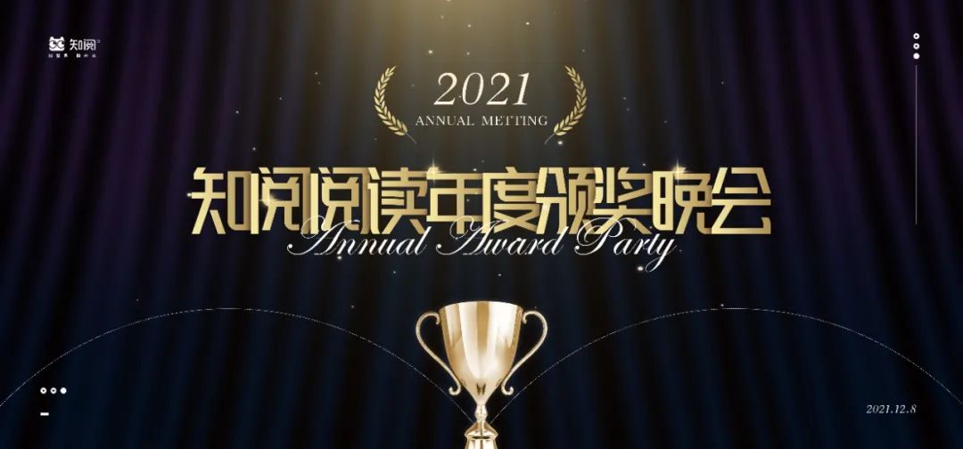 2021知阅阅读年度颁奖晚会