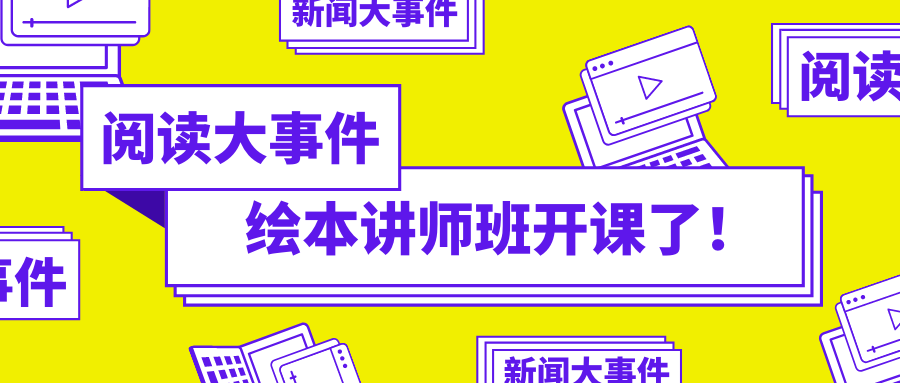 绘本讲师班开课了｜一份独属阅读推广人的秘密培训计划，让你得到一套切实落地可行的阅读活动方案。