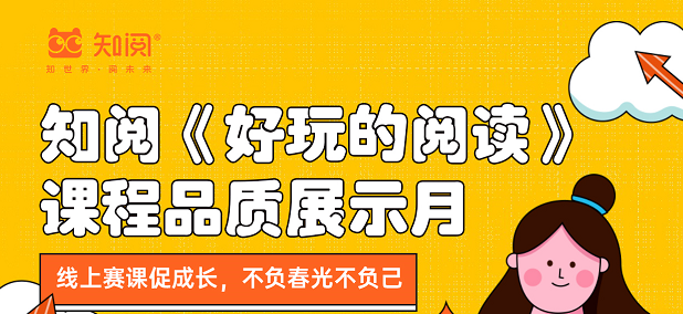 2022年《好玩的阅读》线上赛课作品展播