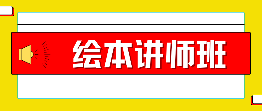 绘本讲师高级班开班啦|让你得到一套切实落地可行的阅读活动方案。