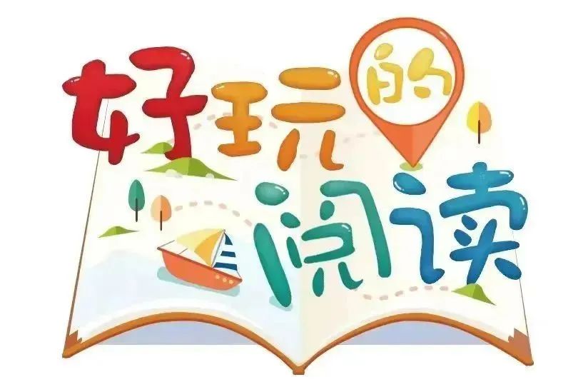 2022年《好玩的阅读》线上赛课作品展播 —— 江西乐安馆 陈安琪