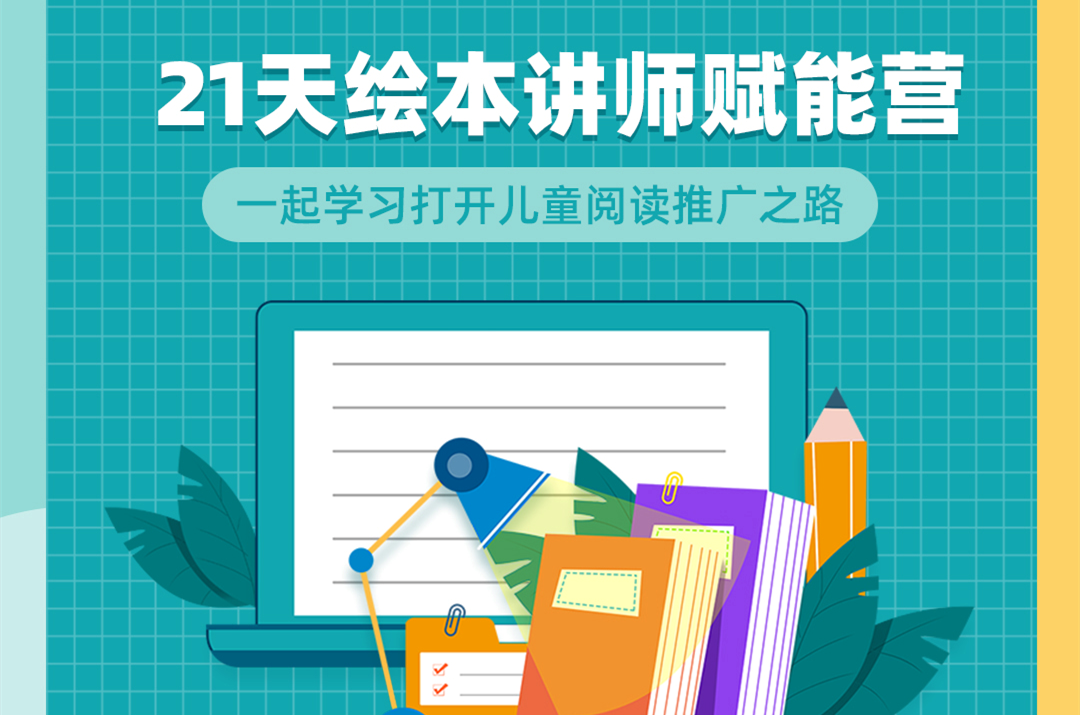 阅读推广人的天地，【高级绘本讲师双证】认证班，火热报名中！