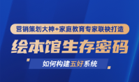 《绘本馆生存密码》如何构建绘本馆五好系统