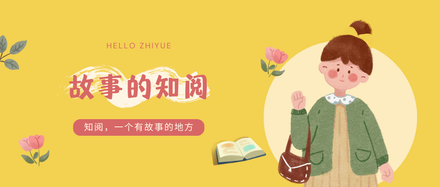 快乐阅读 健康成长 | 知阅故事