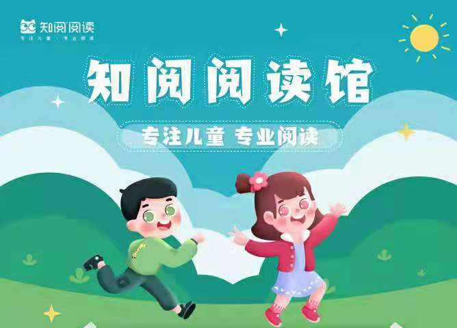 知阅阅读：阅读让生活更美好！