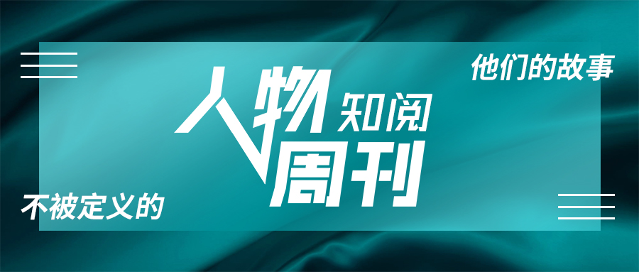 播下阅读“种子”,传承书香家风——知阅人物周刊