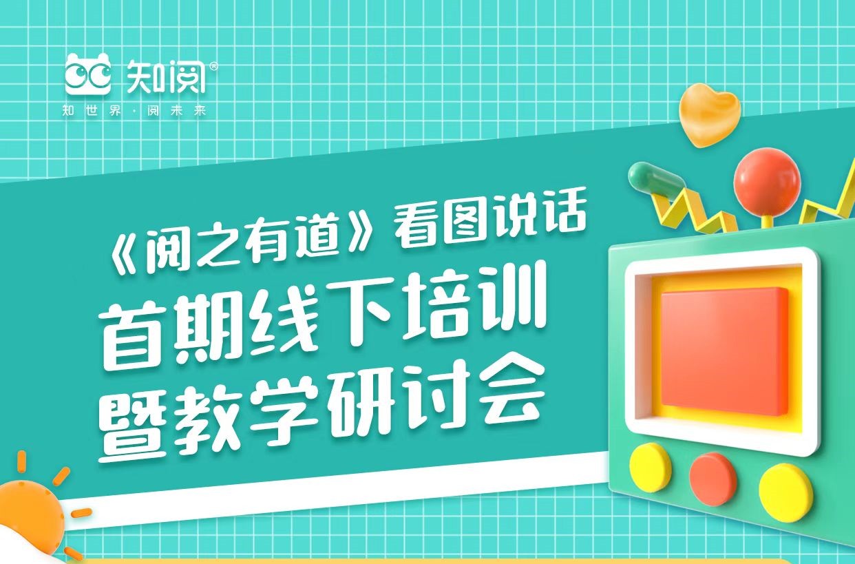 《阅之有道》看图说话首期线下师资培训开始报名
