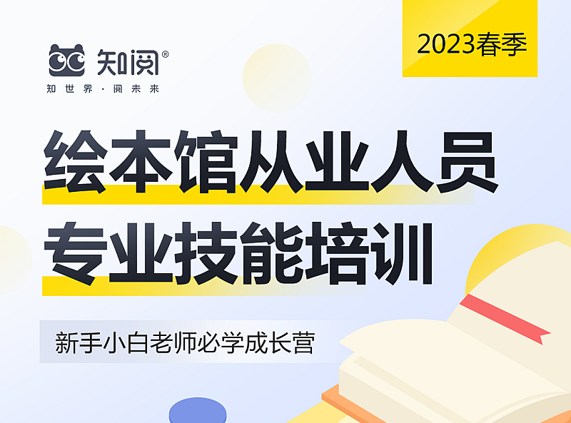 【2023春季绘本馆从业人员专业技能培训】开始报名啦
