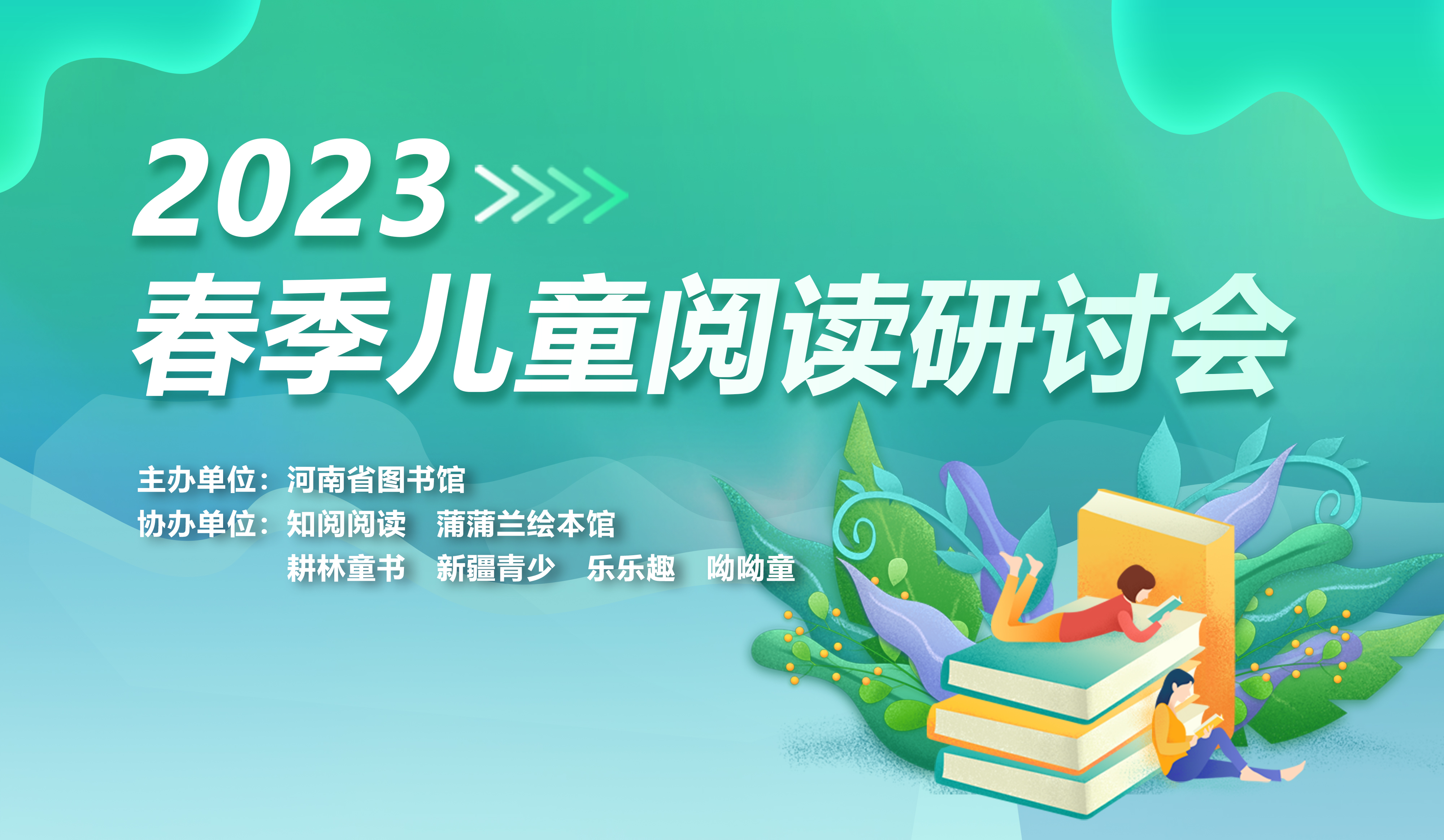 春季大型儿童阅读研讨会在河南省图书馆举行