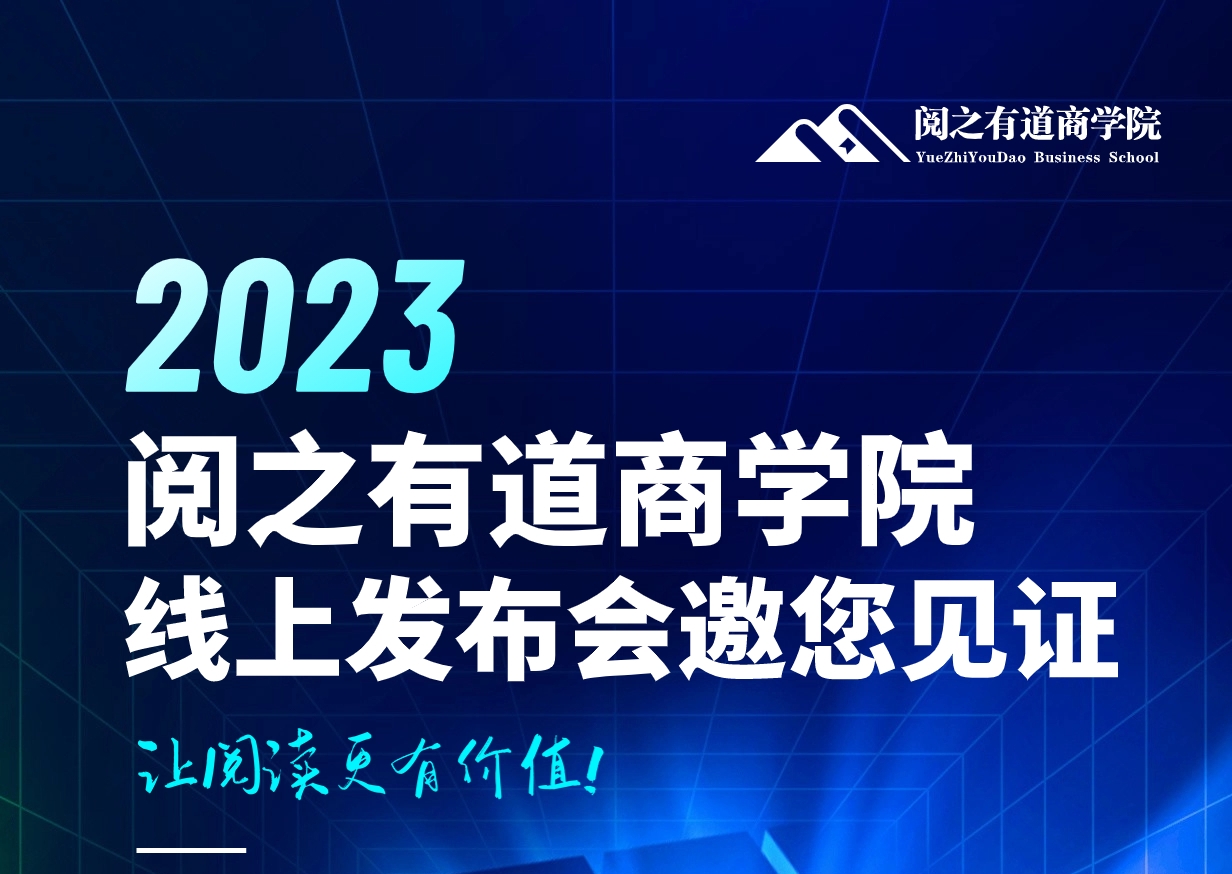【阅之有道商学院】发布会将于明天上午10点开启！
