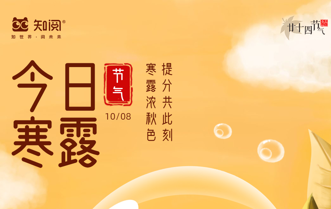 今日寒露 | 寒露惊秋晚 朝看菊渐黄