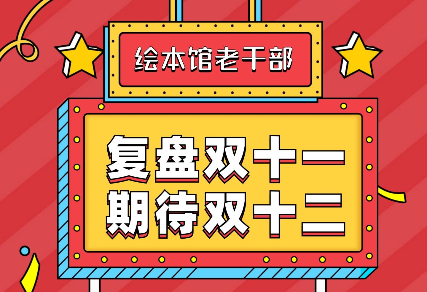 《复盘双十一、期待双十二》‮播直‬分享