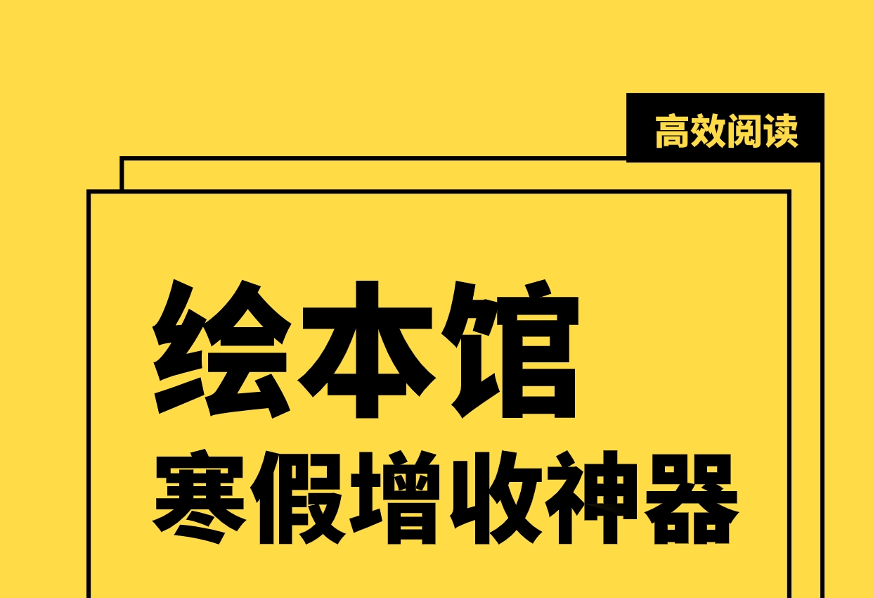 寒假高效阅读训练营-绘本馆寒假增收必选