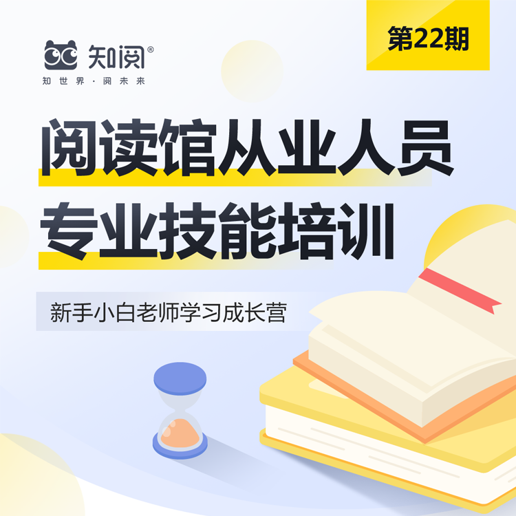 第22期知阅阅读馆新手老师线上培训营开始报名啦！