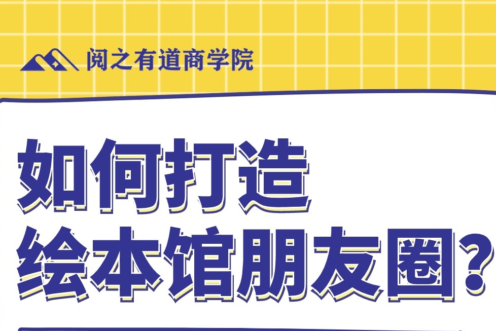 如何打造绘本馆朋友圈？