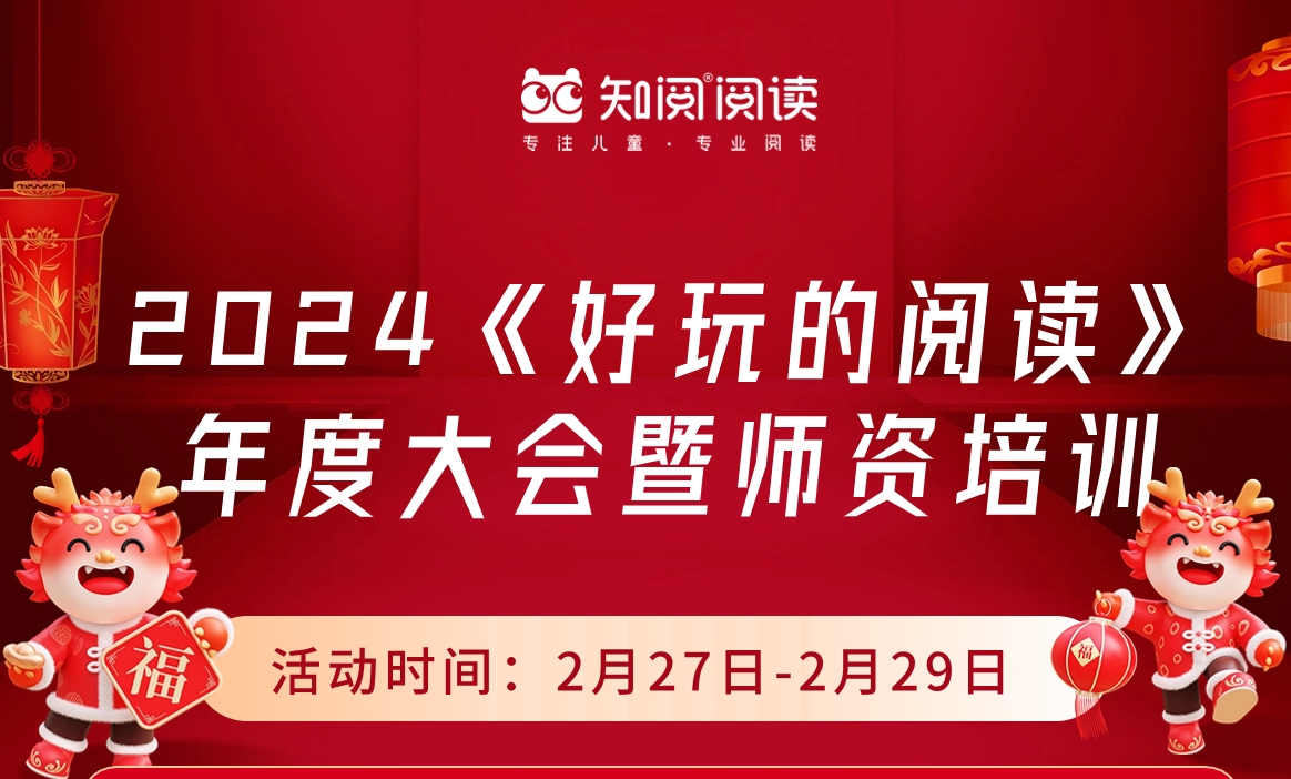 《好玩的阅读》2024年度大会暨升级师资培训