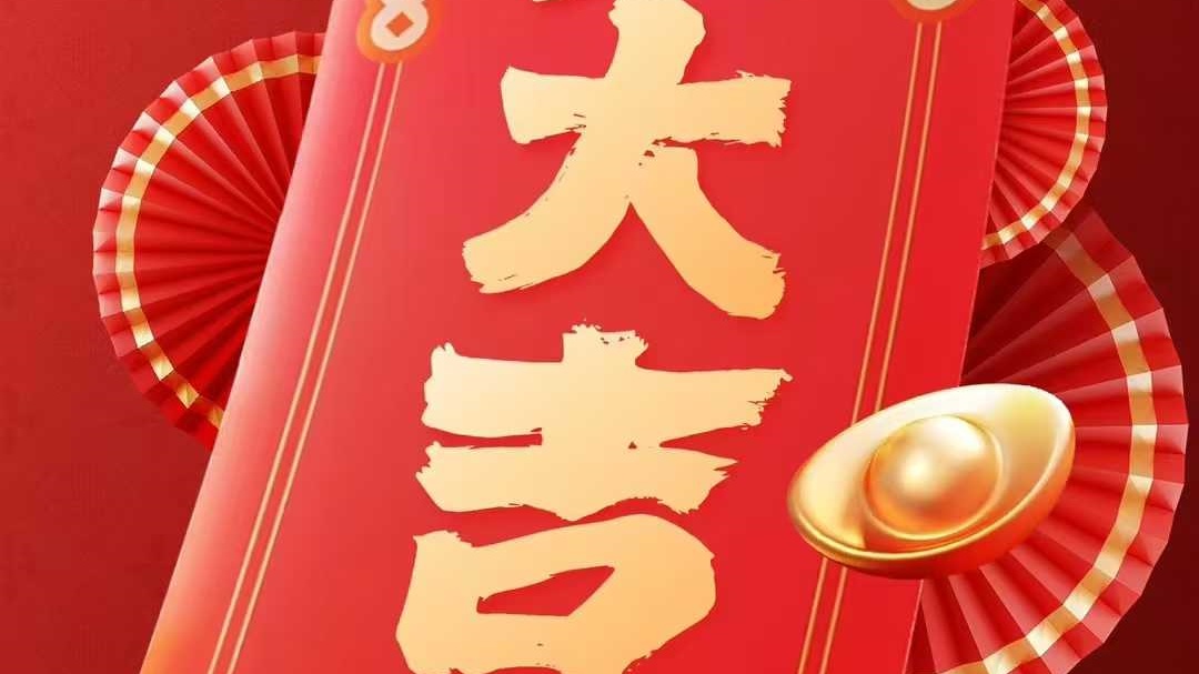 正月初八 开工大吉