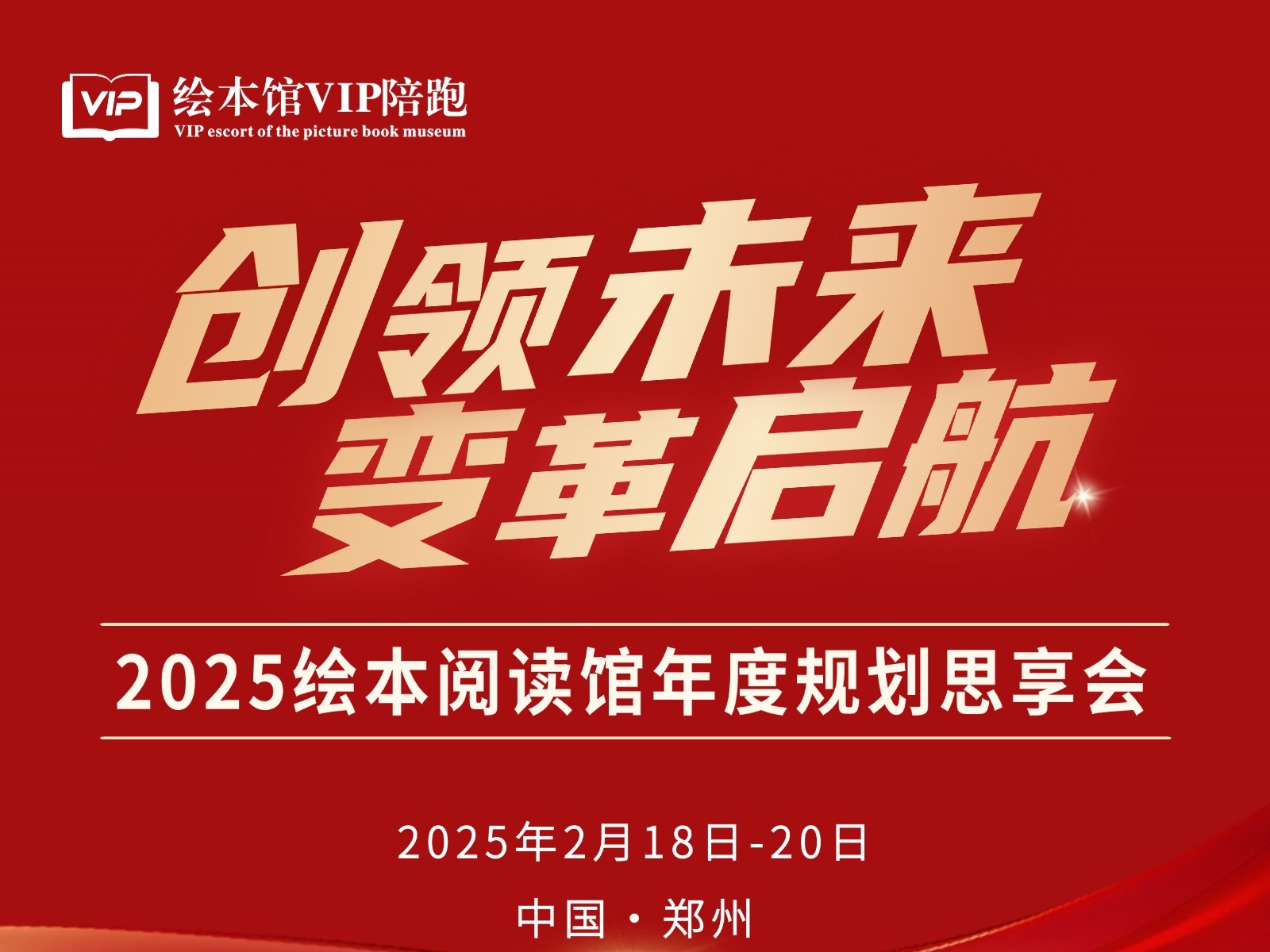 绘本阅读行业2025年度规划思享会》