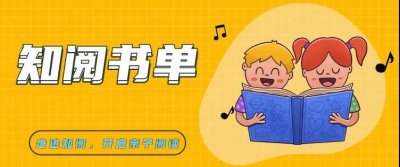 在绘本中掌握安全生存的本领。|知阅书单