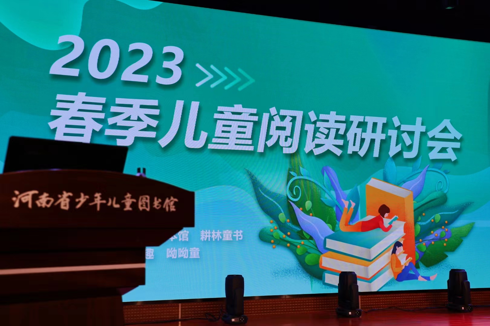 春天，赴一场儿童阅读的盛宴一一2023春季儿童阅读研讨会第二天